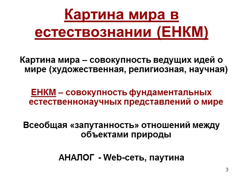 3 Картина мира в естествознании (ЕНКМ)  Картина мира – совокупность ведущих идей о